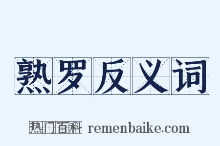 熟罗反义词是什么意思的图片